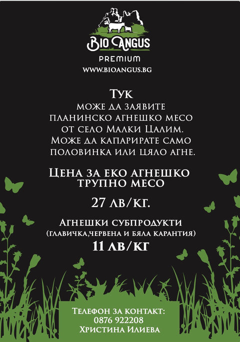Купи цяло заклано агне от фермите на Био Ангус за Гергьовден и Великден на цена от 27 лв/ кг. Доставка до София