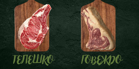 Каква е разликата между телешко и говеждо месо